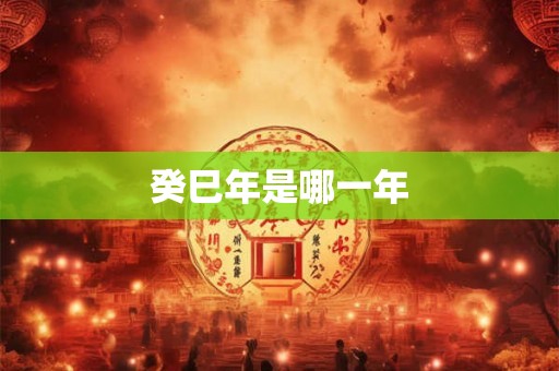 癸巳年是哪一年