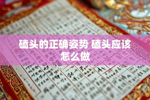 磕头的正确姿势 磕头应该怎么做
