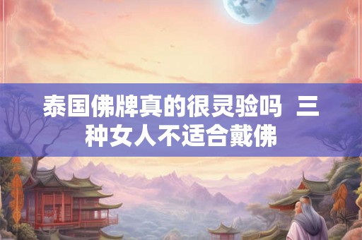 泰国佛牌真的很灵验吗  三种女人不适合戴佛
