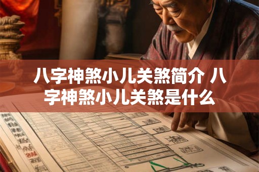 八字神煞小儿关煞简介 八字神煞小儿关煞是什么