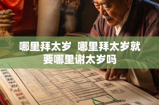 哪里拜太岁  哪里拜太岁就要哪里谢太岁吗