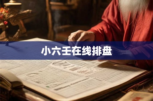 小六壬在线排盘