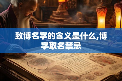 致博名字的含义是什么,博字取名禁忌