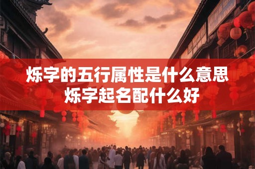 烁字的五行属性是什么意思  烁字起名配什么好
