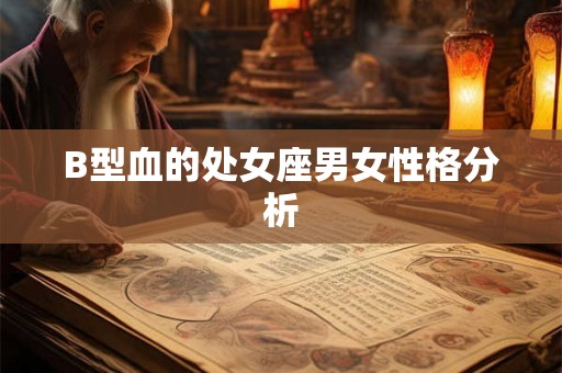 B型血的处女座男女性格分析 B型血的处女座男女性格分析