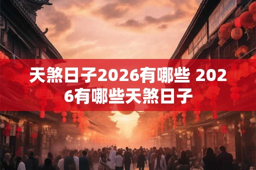 天煞日子2026有哪些 2026有哪些天煞日子