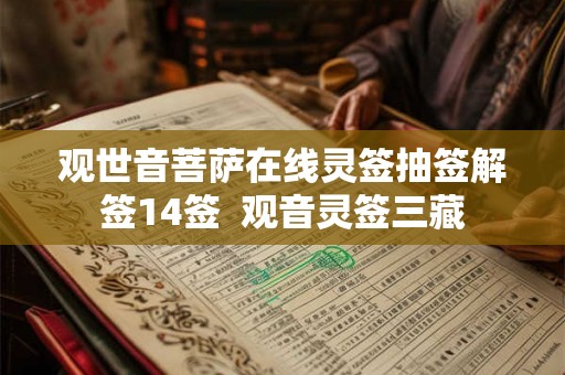 观世音菩萨在线灵签抽签解签14签  观音灵签三藏