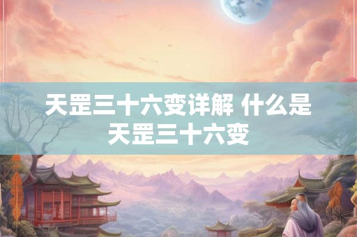 天罡三十六变详解 什么是天罡三十六变