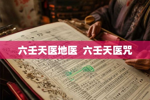 六壬天医地医  六壬天医咒