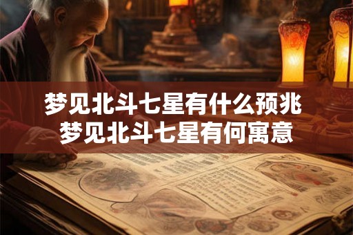 梦见北斗七星有什么预兆 梦见北斗七星有何寓意