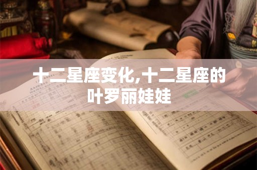 十二星座变化,十二星座的叶罗丽娃娃