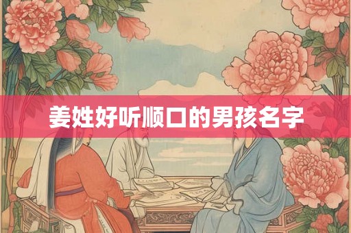 姜姓好听顺口的男孩名字
