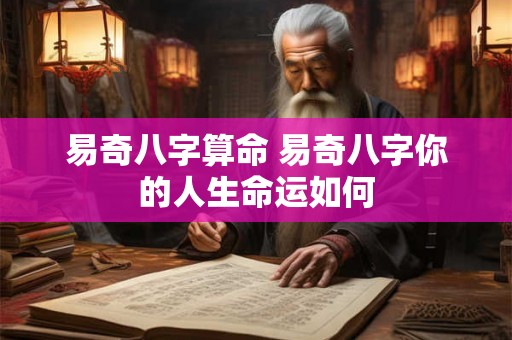 易奇八字算命 易奇八字你的人生命运如何