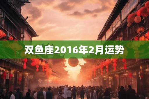 双鱼座2016年2月运势