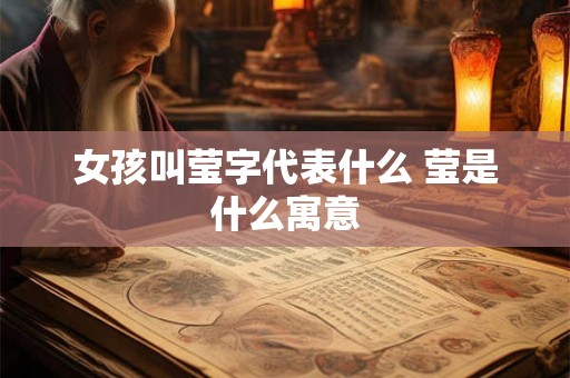 女孩叫莹字代表什么 莹是什么寓意