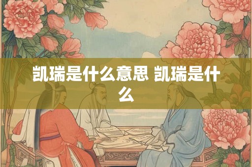 凯瑞是什么意思 凯瑞是什么