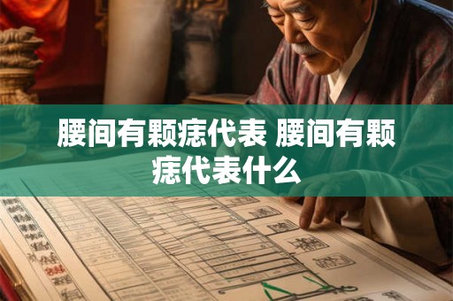 腰间有颗痣代表 腰间有颗痣代表什么