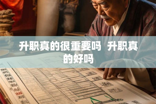 升职真的很重要吗  升职真的好吗