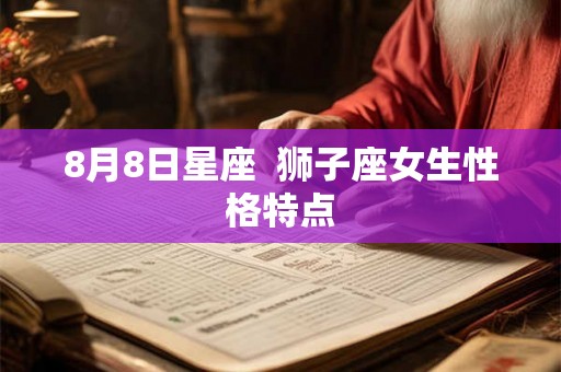 8月8日星座  狮子座女生性格特点