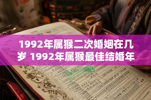1992年属猴二次婚姻在几岁 1992年属猴最佳结婚年龄