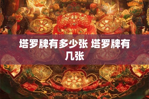 塔罗牌有多少张 塔罗牌有几张