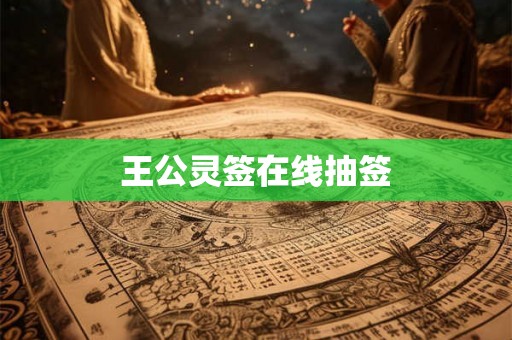 王公灵签在线抽签