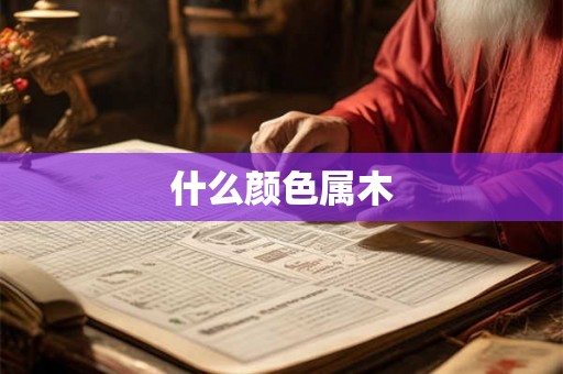 什么颜色属木
