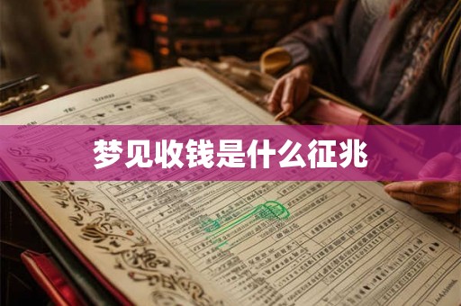 梦见收钱是什么征兆