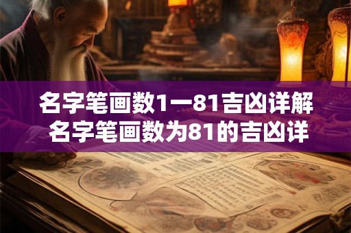 名字笔画数1一81吉凶详解 名字笔画数为81的吉凶详解这个名字好不好