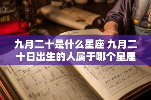 九月二十是什么星座 九月二十日出生的人属于哪个星座