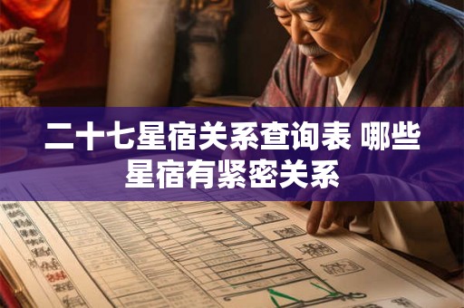 二十七星宿关系查询表 哪些星宿有紧密关系 二十七星宿关系查询表 哪些星宿有紧密关系