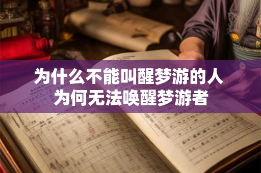 为什么不能叫醒梦游的人 为何无法唤醒梦游者