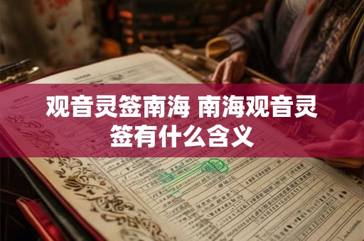 观音灵签南海 南海观音灵签有什么含义