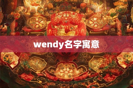 wendy名字寓意