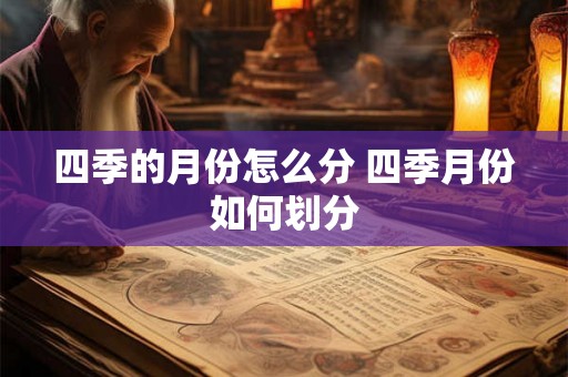 四季的月份怎么分 四季月份如何划分