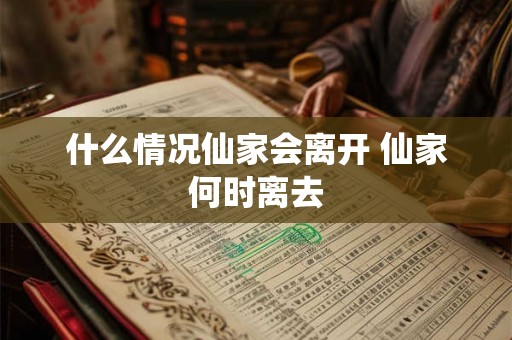 什么情况仙家会离开 仙家何时离去