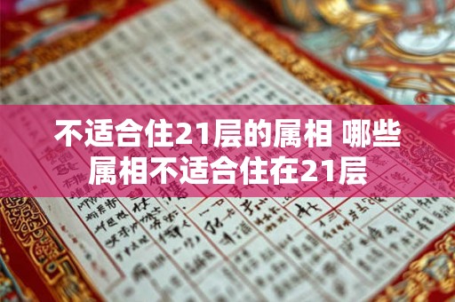 不适合住21层的属相 哪些属相不适合住在21层