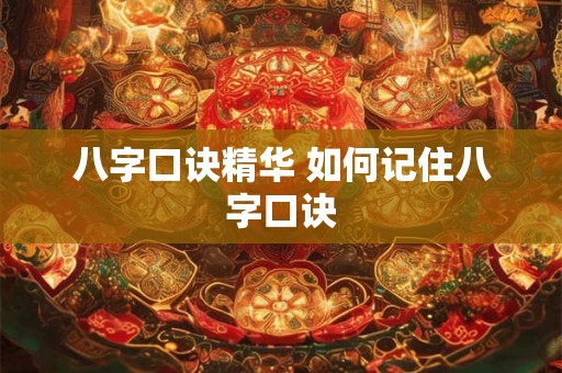 八字口诀精华 如何记住八字口诀