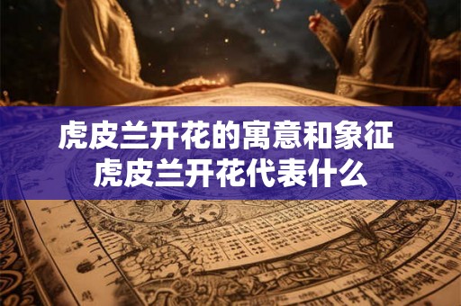 虎皮兰开花的寓意和象征 虎皮兰开花代表什么 虎皮兰开花的寓意和象征 虎皮兰开花代表什么