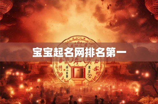 宝宝起名网排名第一