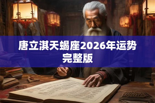 唐立淇天蝎座2026年运势完整版