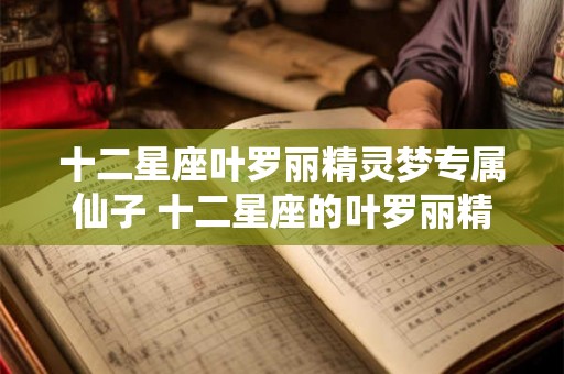 十二星座叶罗丽精灵梦专属仙子 十二星座的叶罗丽精灵梦中仙子是什么 十二星座叶罗丽精灵梦专属仙子 十二星座的叶罗丽精灵梦中仙子是什么