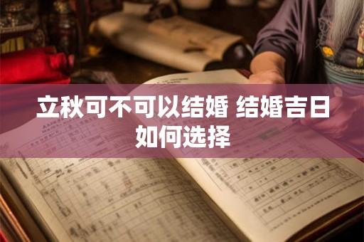 立秋可不可以结婚 结婚吉日如何选择