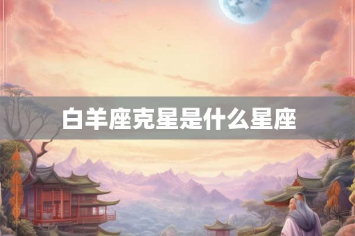 白羊座克星是什么星座