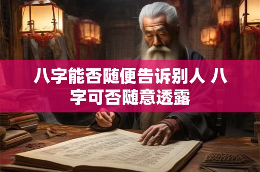八字能否随便告诉别人 八字可否随意透露