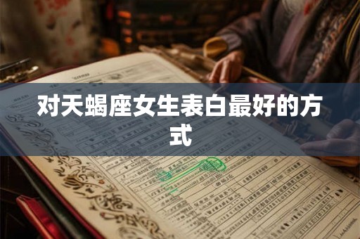 对天蝎座女生表白最好的方式