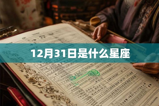 12月31日是什么星座