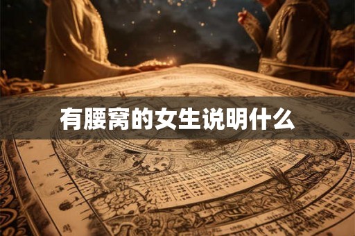 有腰窝的女生说明什么