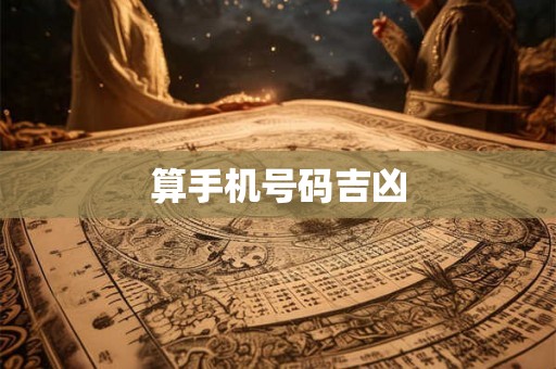 算手机号码吉凶 算手机号码吉凶