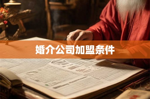 婚介公司加盟条件
